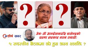 बालेन्द्रको घरमा २५ भदौको बैठकः शुशिलाको नेतृत्वमा सरकार, स्विकृतिका लागि पठाईयो भारतीय दूतावास