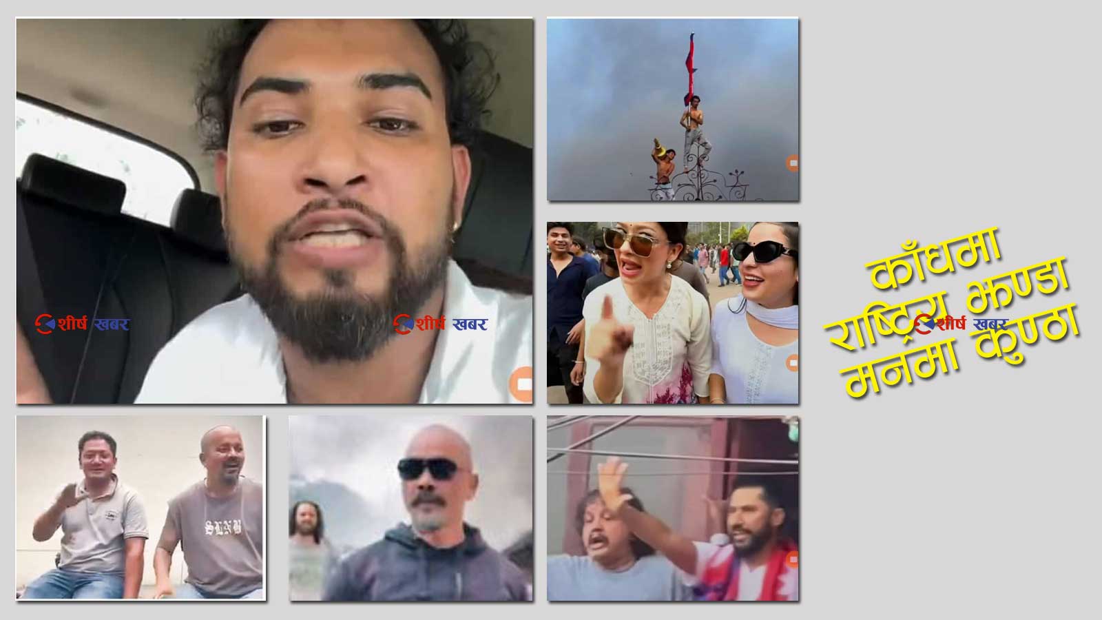 जेन–जी आन्दोलनः तोडफोड र आगजनीमा चर्चित अनुहार, काँधमा राष्ट्रिय झण्डा–मनमा कुण्ठा