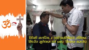 विदेशी नागरिक र आईएनजीओमार्फत भित्रिने लगानीः विकासको आवरणमा धर्म प्रचार