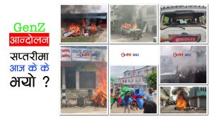 सप्तरीमा जेनजी आन्दोलन आक्रामकः पार्टी कार्यालयदेखि सरकारी सम्पत्ति र निजी घरमा तोडफोड–आगजनी, कर्फ्यु आदेश
