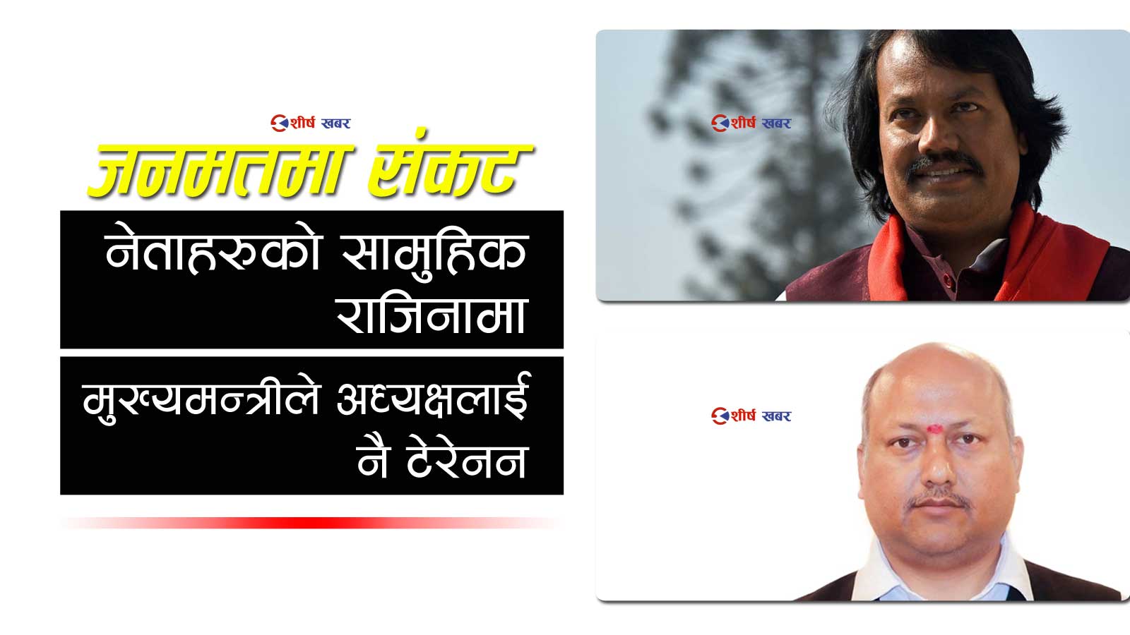 जनमत पार्टी गम्भिर संकटमाः शीर्ष नेताको राजीनामा, मुख्यमन्त्रीलाई स्पष्टीकरण