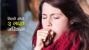 उपत्यकामा अब खोक्न पनि प्रहरीको प्रतिबन्धः विहानै खोके तीन लाख जरिवाना