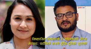 रास्वपामा मुकुल–निशाको ‘प्रेम प्रसंग’ विस्फोटः सचेतक र विद्रोहीको भेटघाटले पार्टीभित्र शंका र आक्रोश