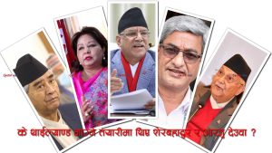 ३ गते बनाएको देउवा दम्पतीको पासपोर्टमा थाईल्याण्डको भिसाः दम्पतीसहित शीर्ष नेताको पासपोर्ट रोक्का गरिँदै