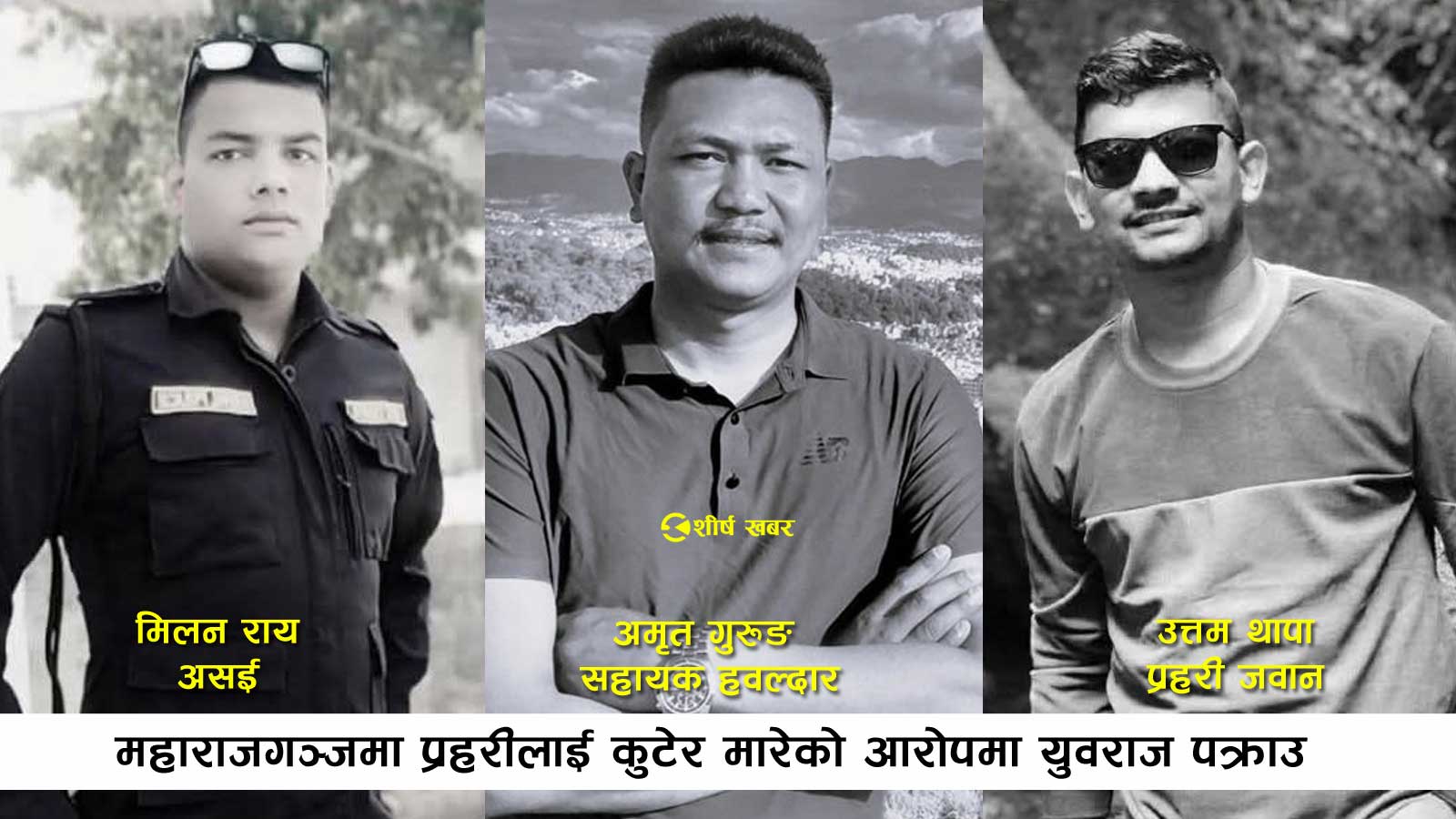 भाटभटेनीमा जलेर मृत्यु भएकाप्रति ‘बिचरा’ भन्ने समाज, घाँटी रेटेर मारिएका प्रहरीप्रति किन मौन ?