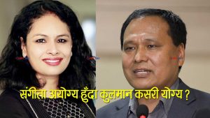 मन्त्री नियुक्तिमा प्रधानमत्रीको दोहोरो मापदण्ड: अख्तियार देखाएर संगीतालाई पन्छाइन्, मुद्दा खेपिरहेका कुलमानलाई छिराइन्