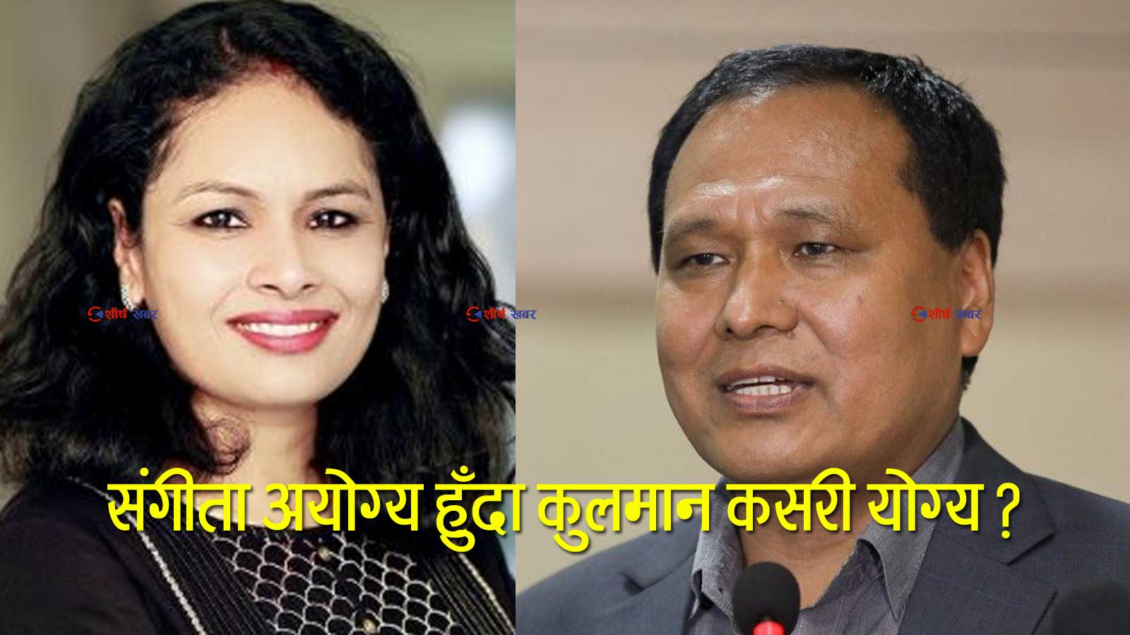 मन्त्री नियुक्तिमा प्रधानमत्रीको दोहोरो मापदण्ड: अख्तियार देखाएर संगीतालाई पन्छाइन्, मुद्दा खेपिरहेका कुलमानलाई छिराइन्