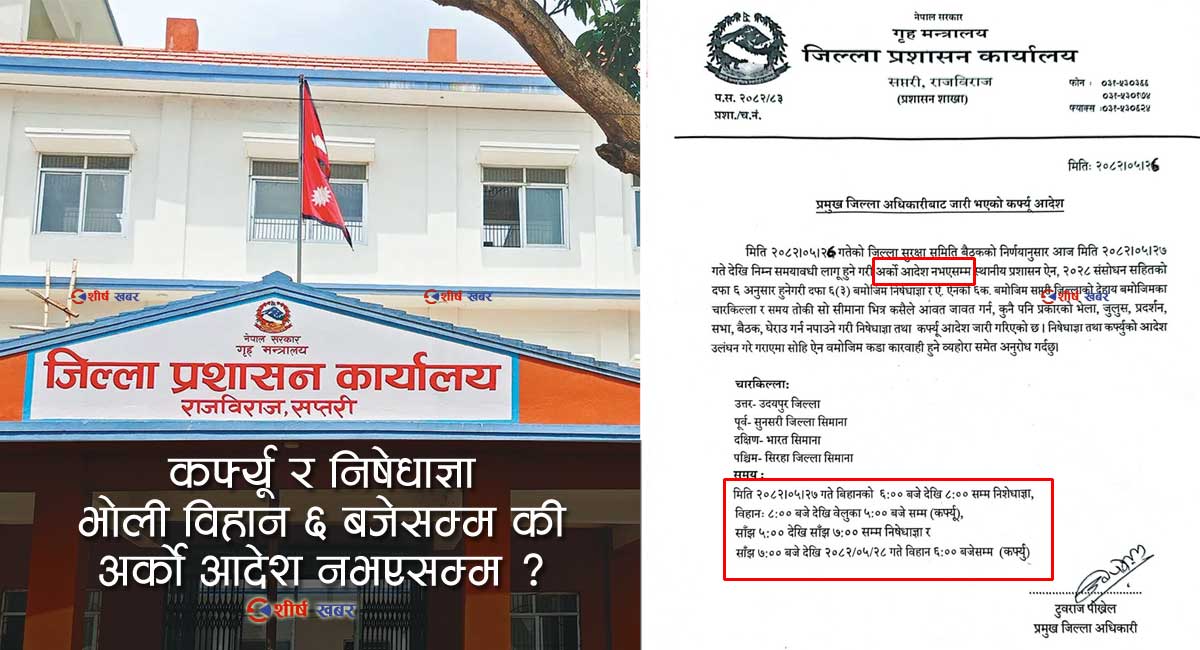सप्तरीमा मिति र समय किटान गरेर अनिश्चितकालीन कर्फ्यु र निषेधाज्ञा !