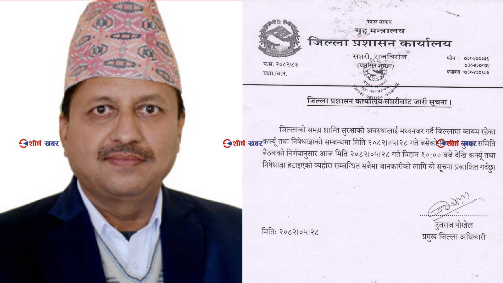 सप्तरीमा कर्फ्यु र निषेधाज्ञा हटाइयो