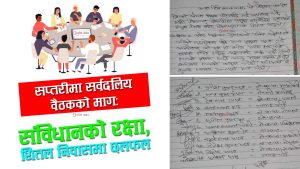 जेनजी आन्दोलनपछि सप्तरीमा सर्वदलीय बैठकको निर्णयः तानाशाही र प्रतिगमन स्वीकार छैन