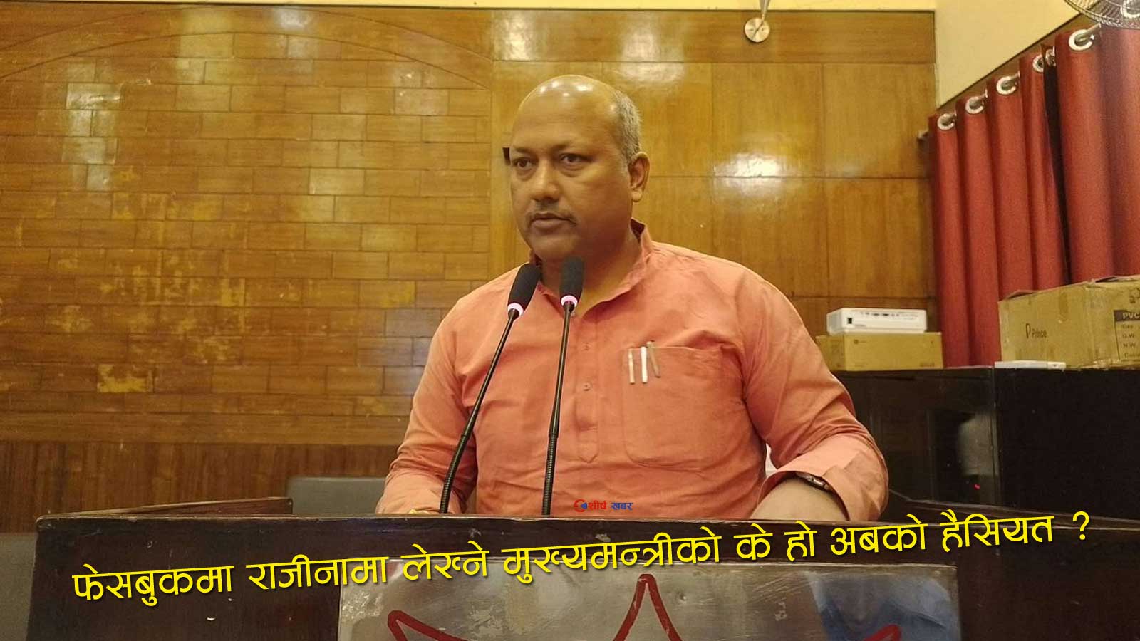 मधेशका मुख्यमन्त्री सतिश सिंहको फेसबुके राजीनामाः घोषणा गरे, औपचारिक पत्र भने पठाएनन