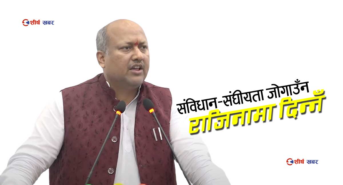 संविधान–संघीयता विरोधीसँग पार्टीका केही व्यक्ति मिलेपछि राजीनामा नदिने निर्णयमा पुगेँः मुख्यमन्त्री सिंह