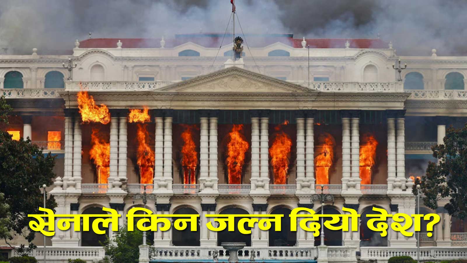 राज्यविहीनताका ९ घण्टाः सेनाको ढिलाइले ५४ जनाको ज्यान गयो, राजधानी जलेर खरानी