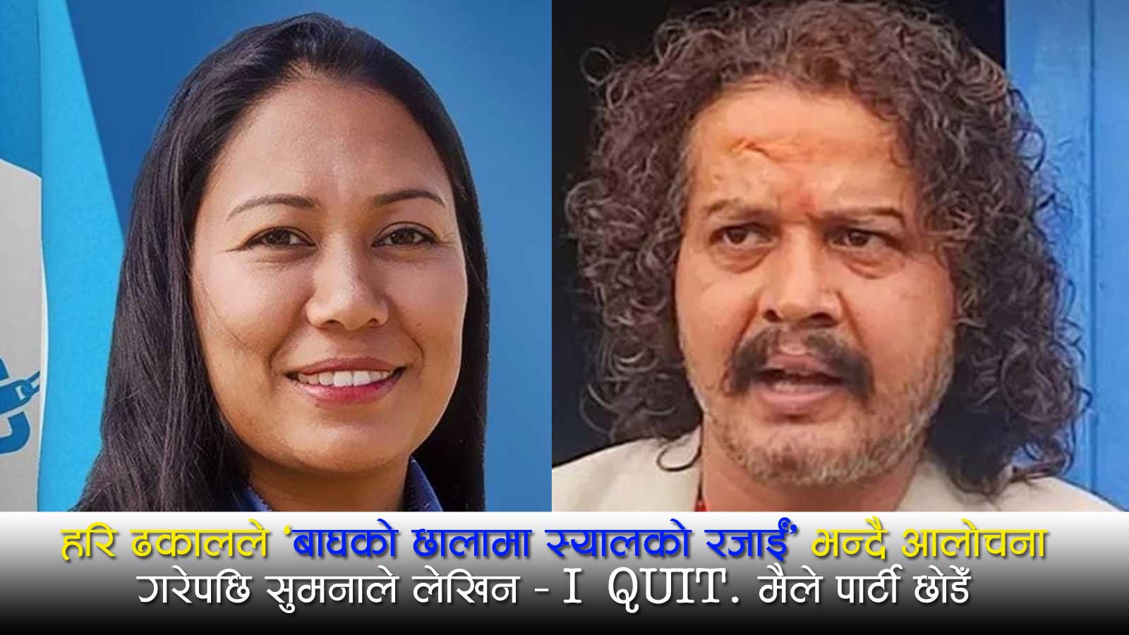 रवि लामिछानेको कारागारबाट रिहाइ विवादमा सुमना श्रेष्ठले राष्ट्रिय स्वतन्त्र पार्टी छोडेको खुलासा