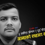 ‘गोली हान्न आदेश दिने डीएसपी’ भन्दै कुटिकुटी मारिएका प्रहरी जवानको घरमा आमा र श्रीमतीको विचल्ली