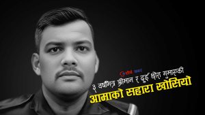‘गोली हान्न आदेश दिने डीएसपी’ भन्दै कुटिकुटी मारिएका प्रहरी जवानको घरमा आमा र श्रीमतीको विचल्ली
