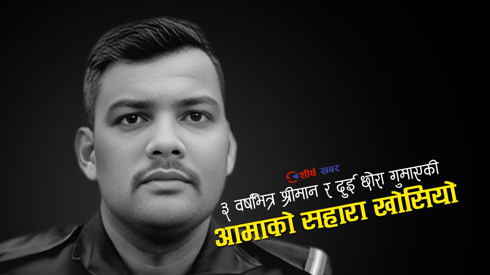 ‘गोली हान्न आदेश दिने डीएसपी’ भन्दै कुटिकुटी मारिएका प्रहरी जवानको घरमा आमा र श्रीमतीको विचल्ली
