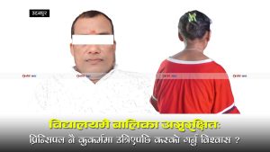 बलात्कार आरोपी प्रिन्सिपलको आतंकः मिलापत्र गर्न नमानेपछि अफवाहको सहारा, पीडित परिवार असुरक्षित