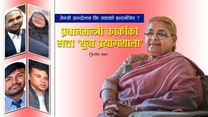 जेनजीको नाममा सौदा–राजनीतिः ४ जना मन्त्री, बाँकीलाई प्रधानमन्त्री कार्यालयमा पद र सुविधाको भागबण्डा