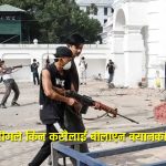 जेनजी आन्दोलनको छानबिनः कामको अवस्था र बयानका लागि ढिलाइको कारण के?