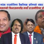 सीके राउतको ‘तानाशाही प्रवृत्ति’ ले वैकल्पिक शक्तिका रुपमा उदाएको जनमत पार्टी ४ टुक्रा