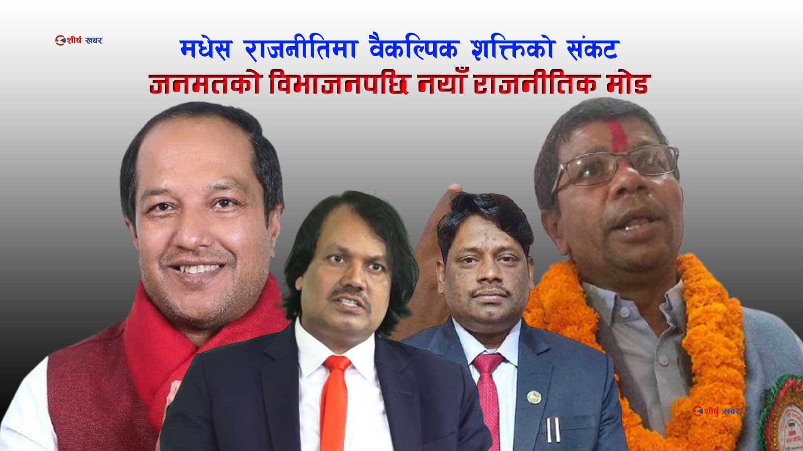 सीके राउतको ‘तानाशाही प्रवृत्ति’ ले वैकल्पिक शक्तिका रुपमा उदाएको जनमत पार्टी ४ टुक्रा