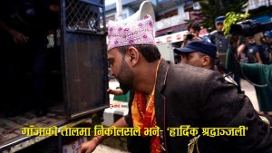 गाँजाको तालमा निकोलस भुषालले प्रधानमन्त्री र गृहमन्त्रीलाई दिए ‘श्रद्धाञ्जली’