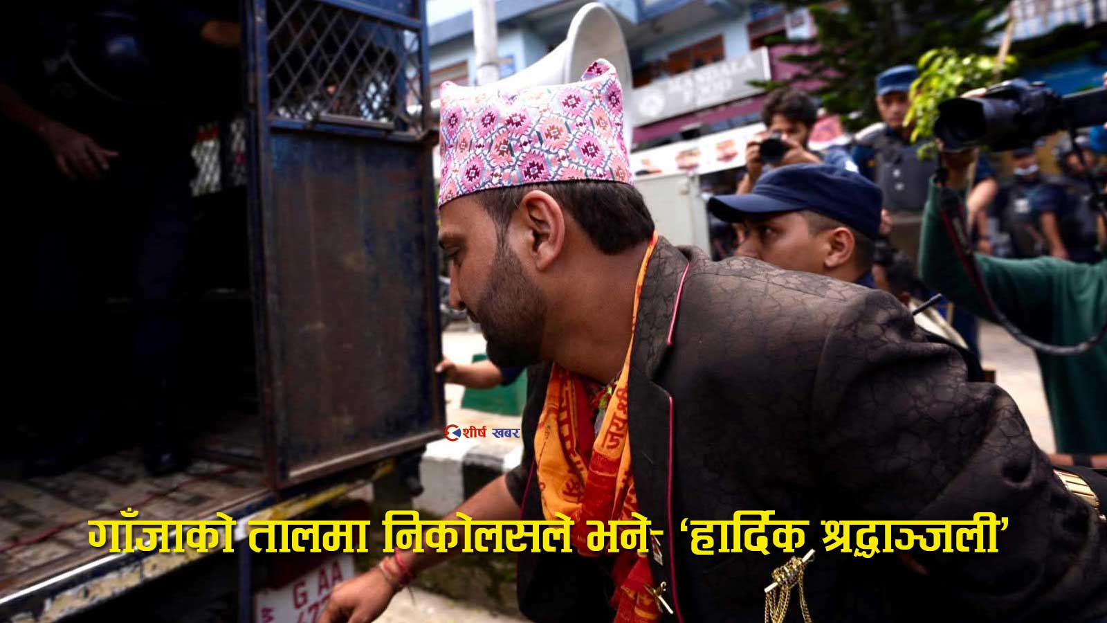 गाँजाको तालमा निकोलस भुषालले प्रधानमन्त्री र गृहमन्त्रीलाई दिए ‘श्रद्धाञ्जली’