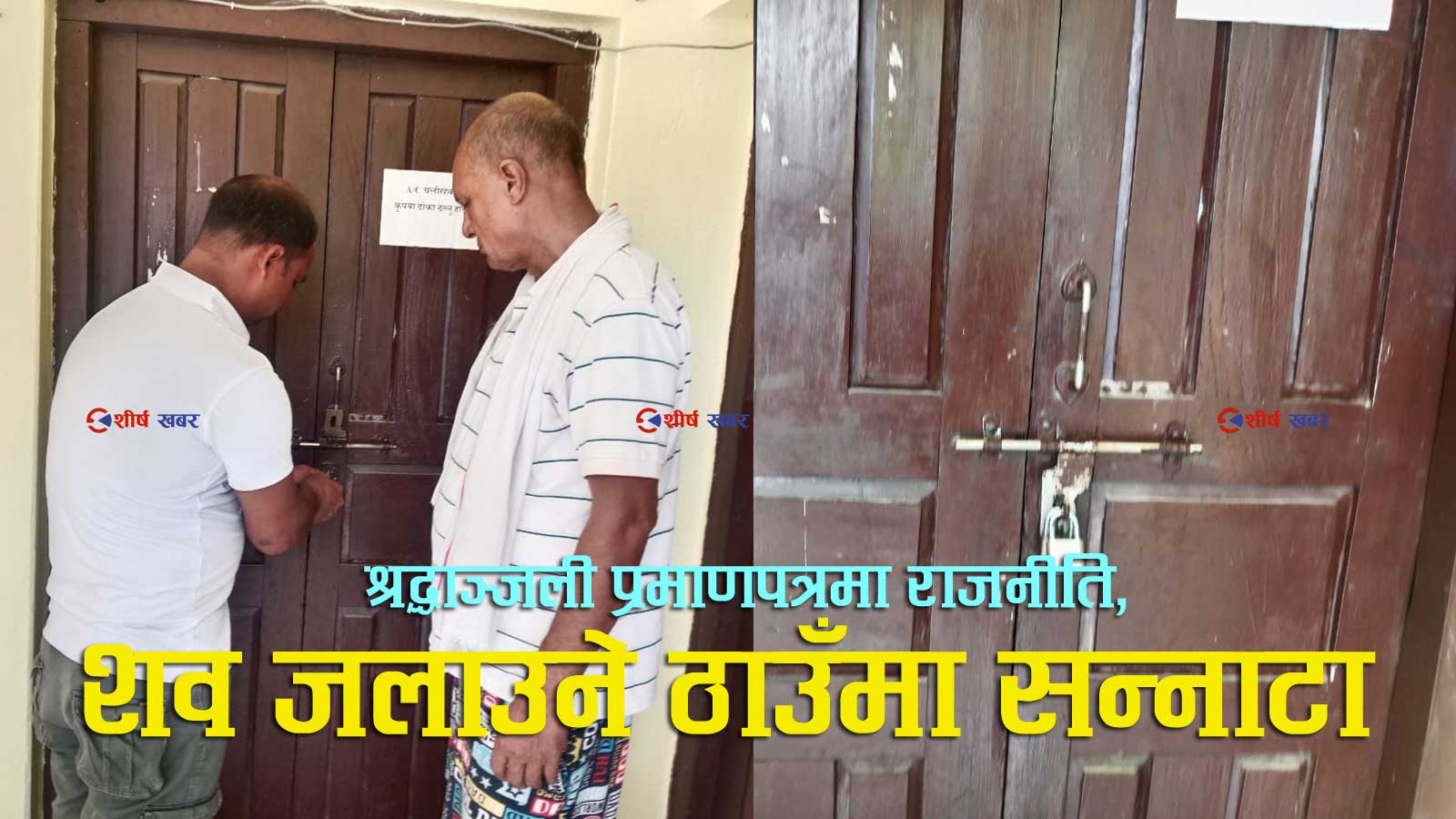 ऐतिहासिक आर्यघाट मास्ने प्रयासविरुद्ध सप्तकोशी नगरपालिकामा स्थानीयवासीको तालाबन्दी (फोटो फिचर)