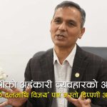 विवादमै सकियो प्रधानमन्त्रीको चुनाव तयारी बैठकः दलका प्रतिनिधिद्वारा गृहमन्त्रीको चर्को आलोचना