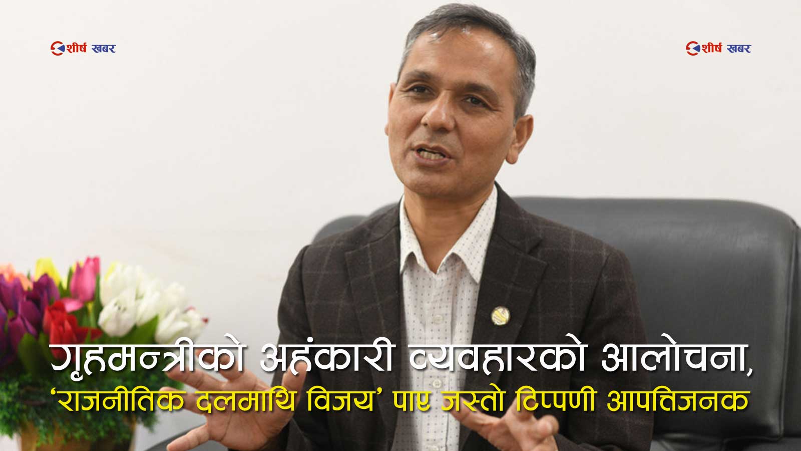विवादमै सकियो प्रधानमन्त्रीको चुनाव तयारी बैठकः दलका प्रतिनिधिद्वारा गृहमन्त्रीको चर्को आलोचना