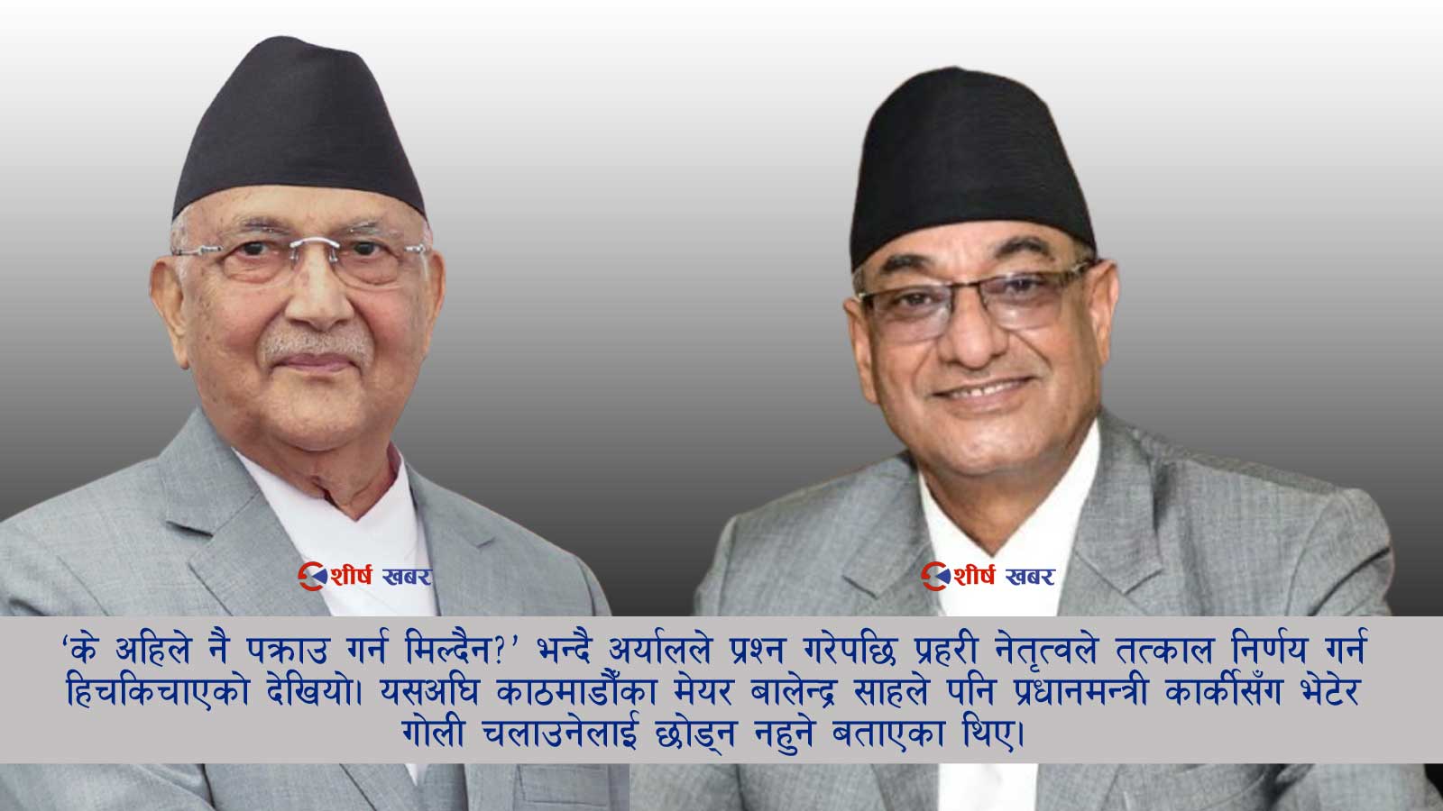केपी ओली र रमेश लेखकलाई आजै पक्राउ गर्न चाहान्थे गृहमन्त्री, प्रहरी प्रमुख हच्किएपछि रोकियो