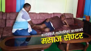 सप्तरीमा राजा–महाराजालाई समेत पछि पार्ने जनप्रतिनिधिको विलासिताः ‘सोफा मसाज’ ले गाउँपालिका अध्यक्ष भाइरल (भीडीओसहित)