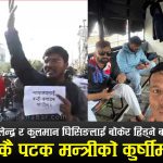 भाडामा आन्दोलन गर्ने बब्लु गुप्ता युवा तथा खेलकूद मन्त्री !