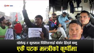 भाडामा आन्दोलन गर्ने बब्लु गुप्ता युवा तथा खेलकूद मन्त्री !