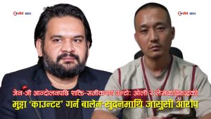 ओली–लेखकविरुद्धको उजुरी आयोगमा, बालेन्द्र–सुदनविरूद्ध ‘राज्यविरूद्ध जासुसी’ आरोपमा प्रहरी अनुसन्धान माग