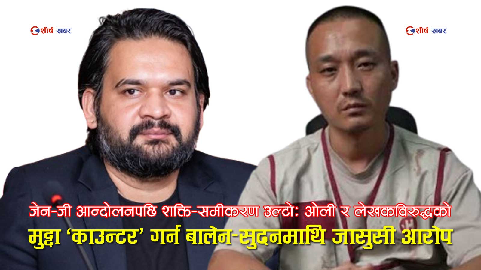 ओली–लेखकविरुद्धको उजुरी आयोगमा, बालेन्द्र–सुदनविरूद्ध ‘राज्यविरूद्ध जासुसी’ आरोपमा प्रहरी अनुसन्धान माग