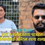 ‘हिपोक्रेसी’को आरोपपछि ईः ईःलाई बालेन्द्रको जवाफः आउनुस्, तपाईंलाई अध्यक्ष मानेर म कार्यकर्ता बन्न तयार छु
