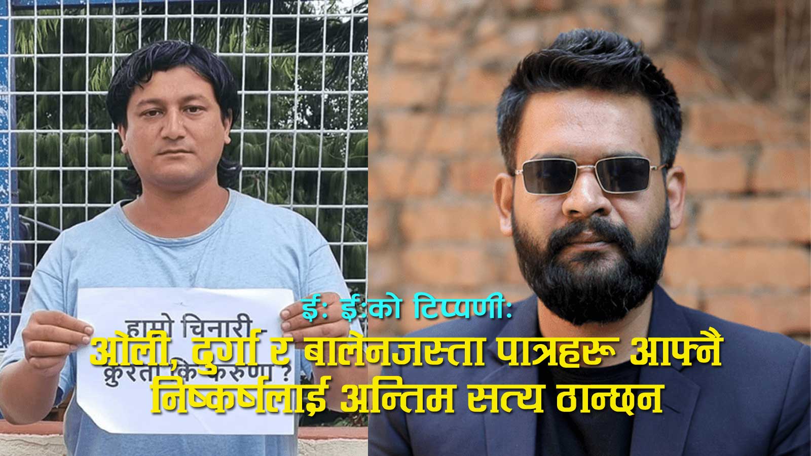 ‘हिपोक्रेसी’को आरोपपछि ईः ईःलाई बालेन्द्रको जवाफः आउनुस्, तपाईंलाई अध्यक्ष मानेर म कार्यकर्ता बन्न तयार छु