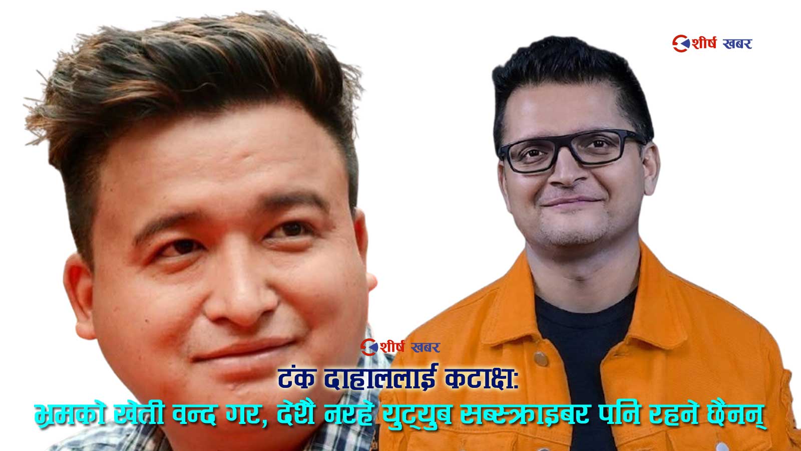 नेपाली समाज र युट्युबरमाथि दिल निशानीको प्रहारः ‘राजेन्द्र खड्गीले हस्तमैथुन गरेको भीडीओमा ७ मिलियन भ्युज !