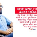 ‘मानव मूल्य’को बहानामा सिंहदरबार जलाउनेलाई सही ठहर्‍याउँदै रास्वपाका नेता कार्की