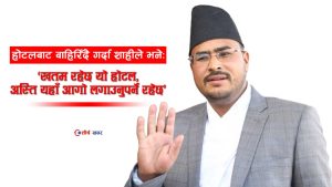 ‘सांसदको शोअफ’ गर्न थालेपछि ज्ञानेन्द्र शाहीलाई एभरेष्ट होटलका म्यानेजरले ‘गेटआउट’ भन्दै निकाले