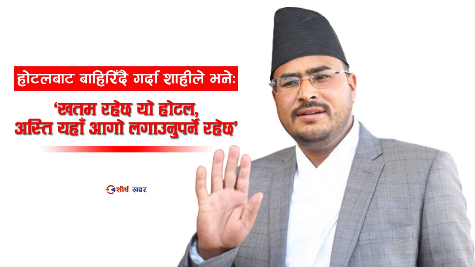 ‘सांसदको शोअफ’ गर्न थालेपछि ज्ञानेन्द्र शाहीलाई एभरेष्ट होटलका म्यानेजरले ‘गेटआउट’ भन्दै निकाले