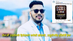 जेन–जी प्रदर्शनको विध्वंशमा आरोपित गर्दै उजुरीपछि हिमेशको हाँसो रोकियोः कमेडी यात्रामा फुलस्टप
