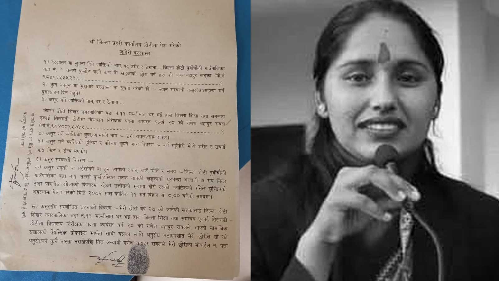 ‘विवाह नगरे मार्दिन्छु’ भन्दै विद्यालय निरीक्षकले धम्की दिएपछि शिक्षकाले गरिन आत्महत्या