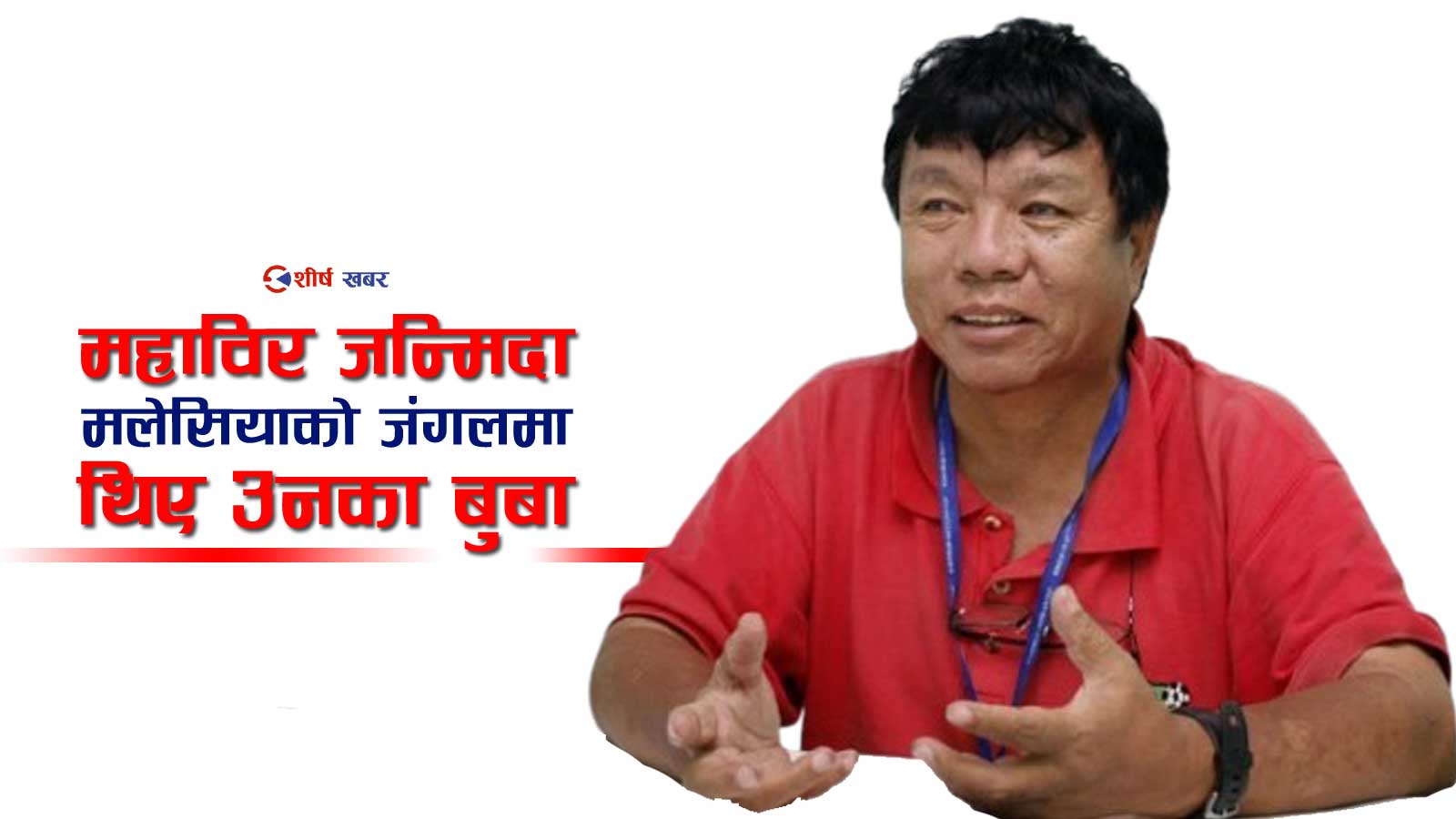 सीडीओसँग मुख लागेपछि ०४३ सालमा ७ दिन थुनिएका थिए महावीर पुन, सीडीओको रिसले जागिरै छोडे