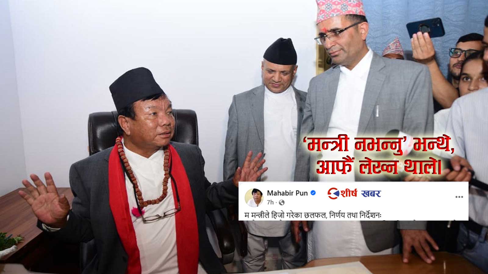 ‘म मन्त्री होइन’ भन्ने महावीर पुनले आफैंले लेखे ‘म मन्त्री…’