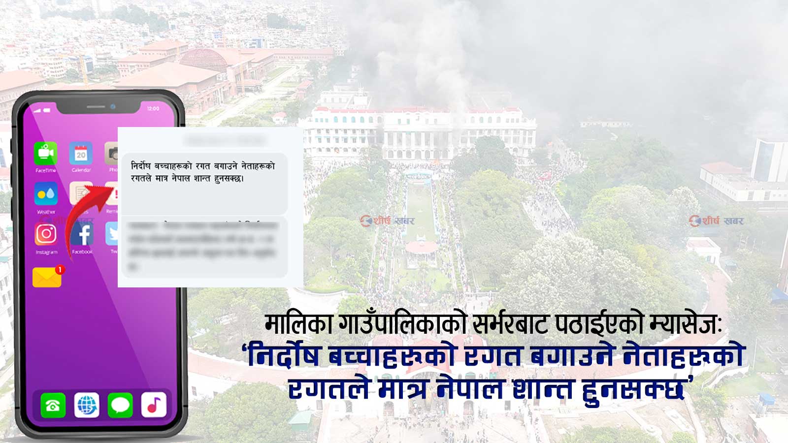 २३ भदौको राति सरकारी सर्भरबाटै हजारौंलाई पठाईएको थियो ‘नेताहरुको हत्या र आगजनी’ गर्न आह्वान गरिएको म्यासेज