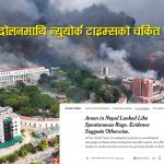 न्युयोर्क टाइम्सको खोजले देखायो जेनजी आन्दोलनमा नेपाली मिडियाले नदेखेको सत्य