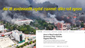 न्युयोर्क टाइम्सको खोजले देखायो जेनजी आन्दोलनमा नेपाली मिडियाले नदेखेको सत्य